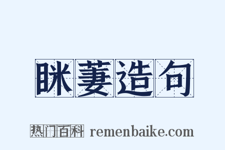 眯萋造句是什么意思的图片